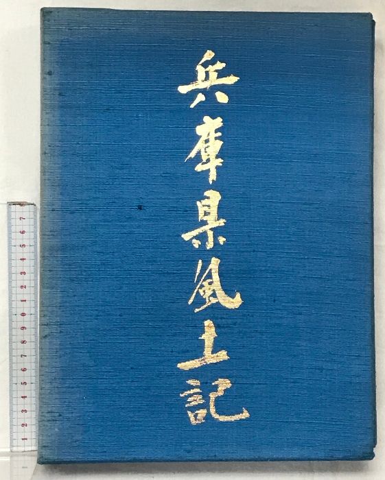 限定版 兵庫県風土記 旺文社 兵庫県風土記（限定出版）発行：旺文社 監修：石田善人・落合