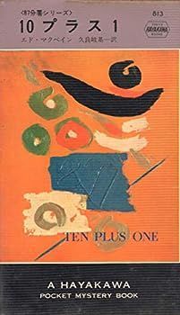 【中古】10プラス1〈87分署シリーズ〉 (1963年) (世界ミステリシリーズ)