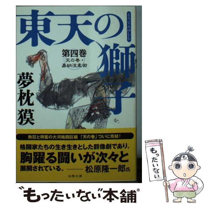 中古】 東天の獅子 天の巻・嘉納流柔術 第4巻 (双葉文庫 ゆ-01-21