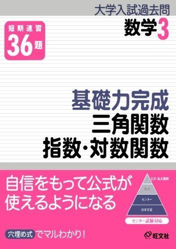 【中古】 三角式と三角関数/旺文社 楽天市場】文系 三角関数の通販