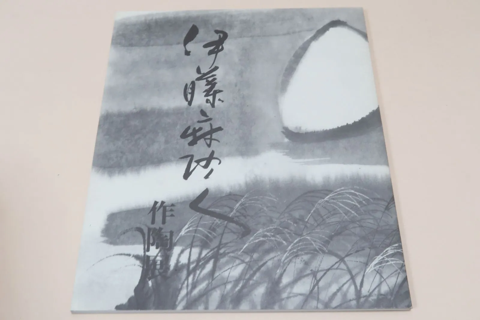 陶芸家『伊藤麻沙人』作　湯呑み2セット 伊藤麻沙人の作品を高価買取いたします - 株式会社愛研美術