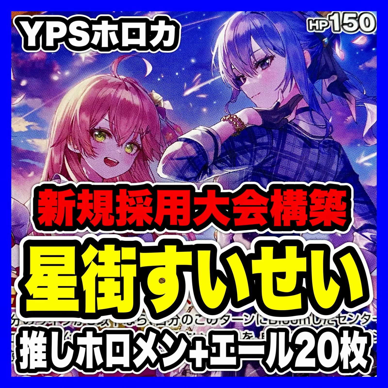 ホロライブカードゲーム 星街すいせい デッキ すいクロ miComet ホロカ