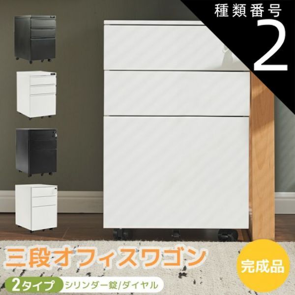 種類2 ダイヤル式|ブラック サイドワゴン 大容量 3段 キャスター付き 完成品 スチール オールロック ワゴン A4 ファイル げィス スチール 収納 事務机 キャビネット 脇机 引き出し ダイヤル