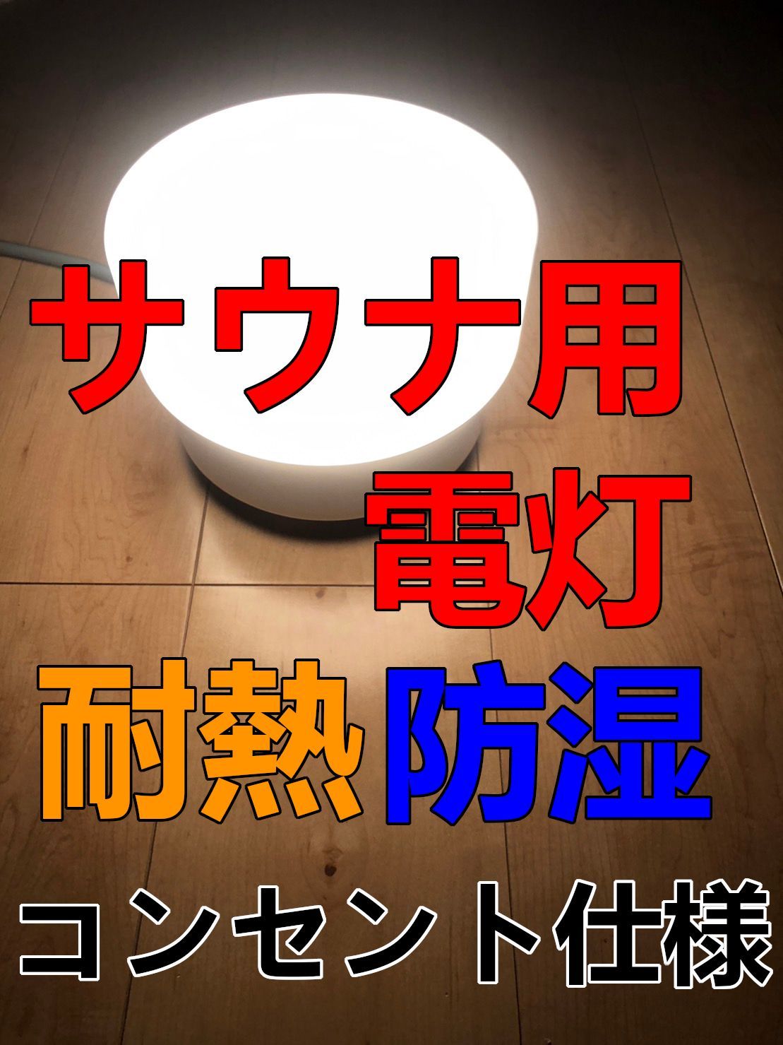 コンセント仕様]業務用サウナ用照明 白熱灯 納期14日～21日 - メルカリ