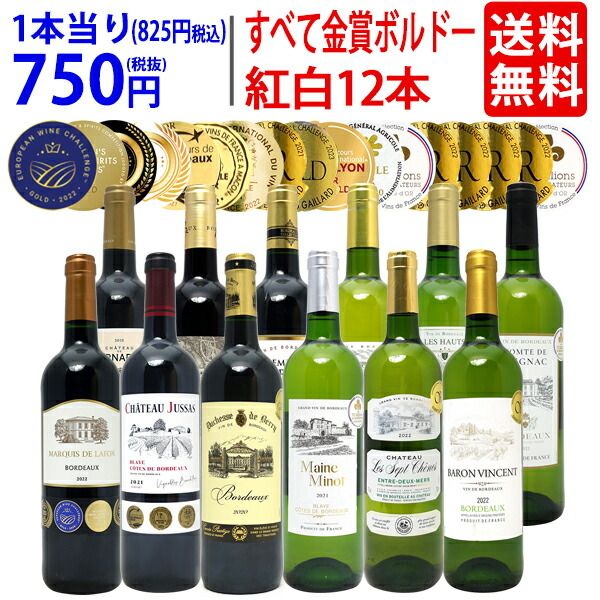 ワイン ワインセット すべて金賞フランス名産地ボルドー赤白12本セット (赤6本＋白6本) 送料無料 紅白 ギフト ^W0UK34SE^