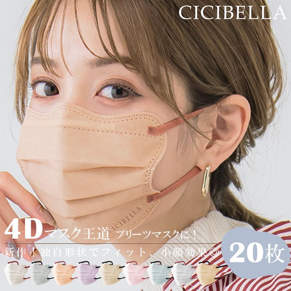 豪華ラッピング無料 cicibella シシベラ 4Ｄマスク 20枚 fawe.org