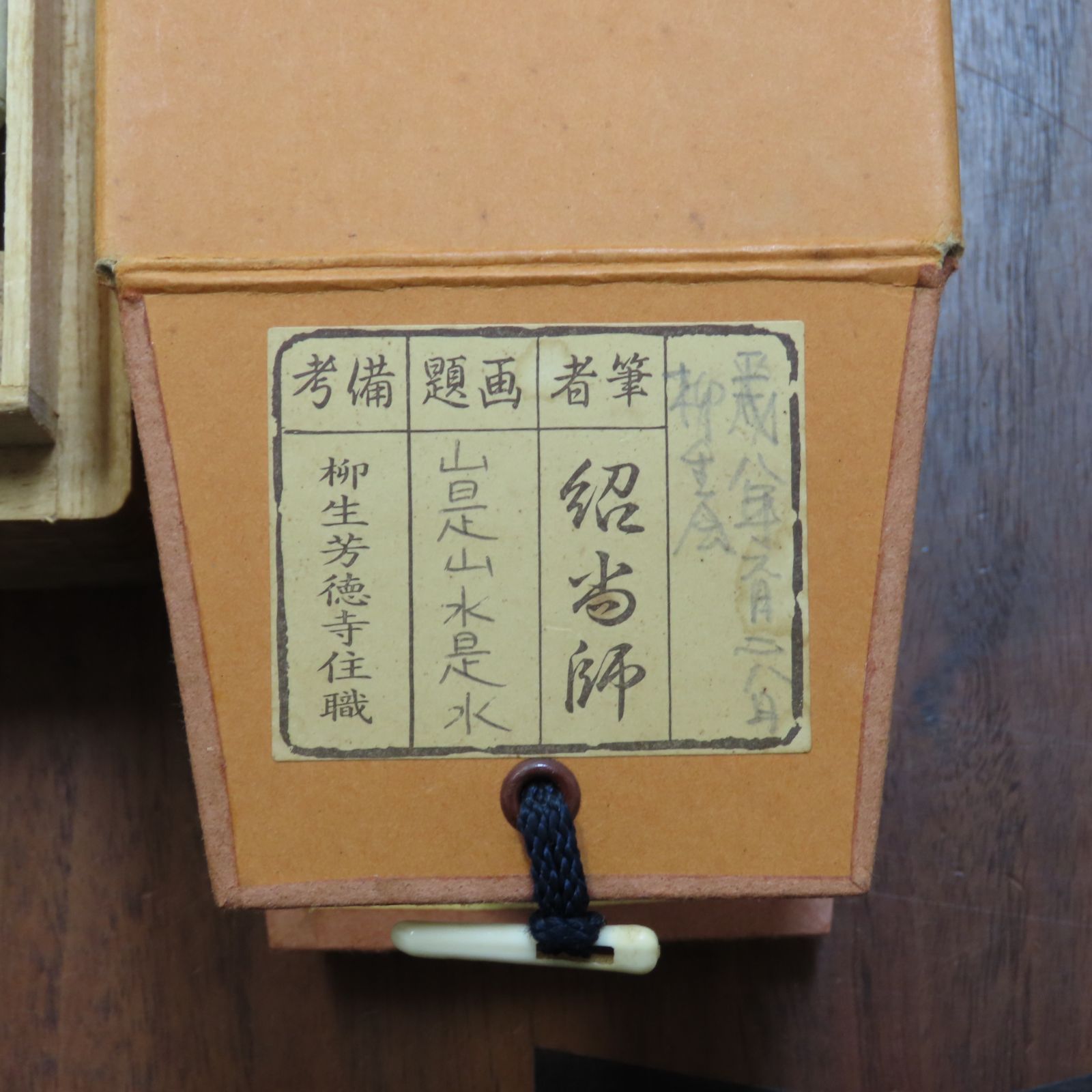 0085 橋本紹尚 真作保証 掛軸 臨済宗 大徳寺派 柳生芳徳禅寺住職「山是山水是水」肉筆 共箱 お茶道具
