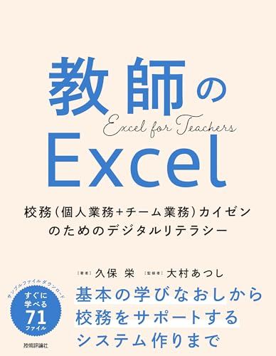 教師のExcel　～校務（個人業務＋チーム業務）カイゼンのためのデジタルリテラシー～／久保 栄