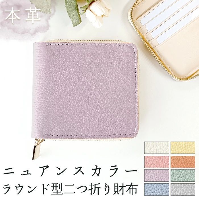 2つ折り財布 レディース 本革 財布 二つ折り財布 ラウンドファスナー レディース ラウンド型財布 小銭入れ 二つ折り コンパクト 薄型 カード入れ 本皮 革 牛本革 革財布 ウォレット コインケース付き ハンドメイド ニュアンスカラー 型押し 淡い あわい
