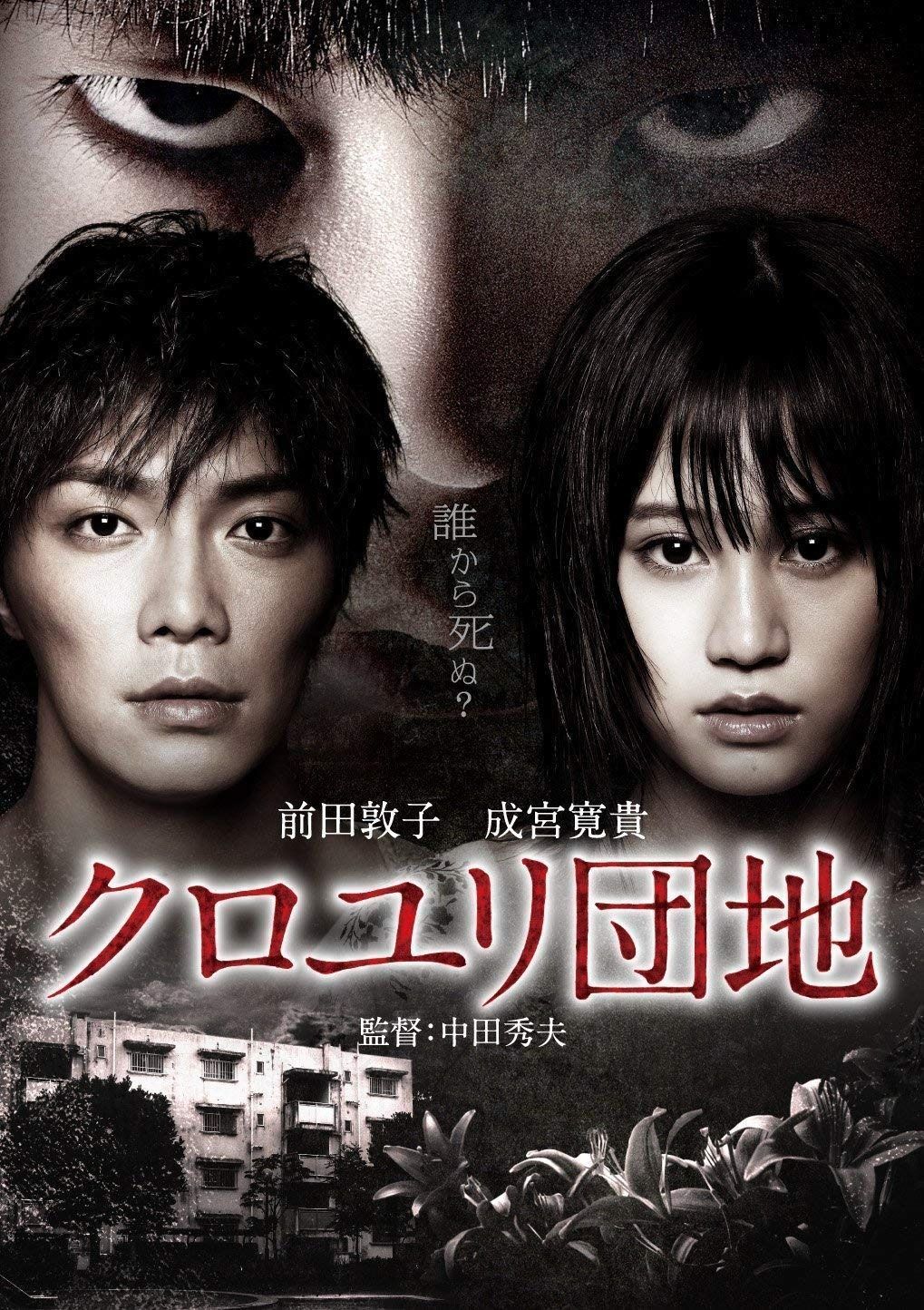 クロユリ団地 プレミアム・エディション(2枚組) [DVD] アウトレット
