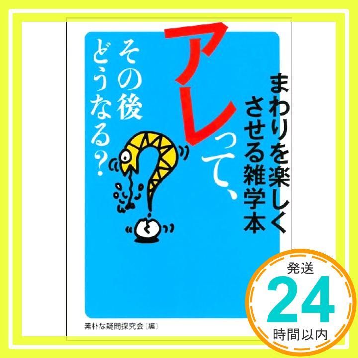 アレッて その後どうなる ---まわりを楽しくさせる雑学本 KAWADE夢文庫 素朴な疑問探究会_03