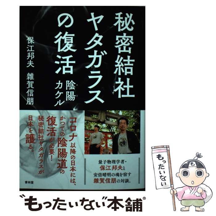 秘密結社ヤタガラスの復活 陰陽カケル／保江邦夫(著者),雜賀信朋(著者)