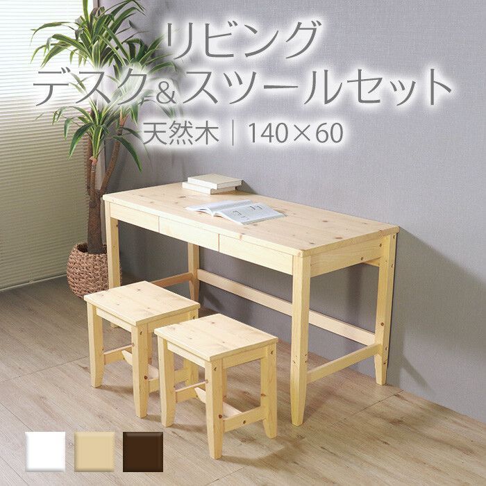 ♪天然木のリビングテーブル＆スツールセット ［幅140cm］ ワーク