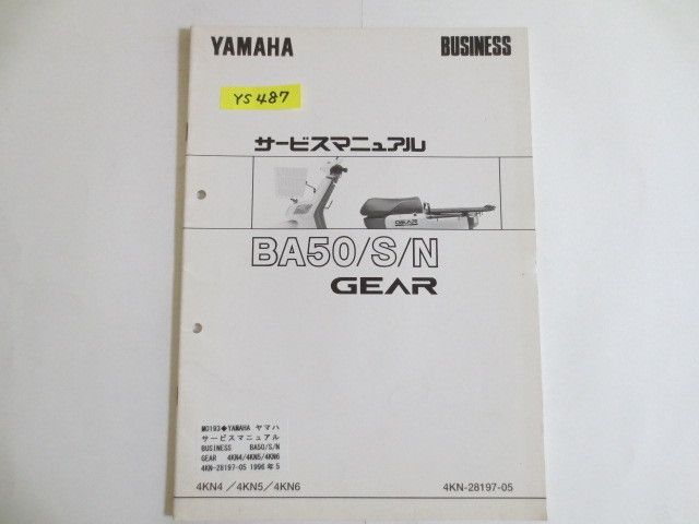 GEAR ギア BA50 S N 4KN4 5 6 A-4KN ヤマハ サービスマニュアル 補足版 追補版 送料無料 - メルカリ