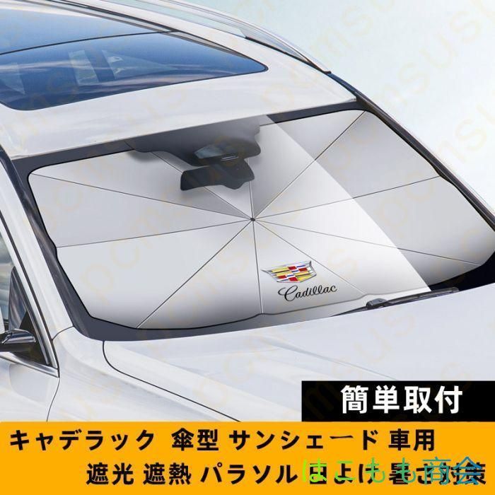 新品！79CM*145CM  キャデラック Cadillac  ロゴ 車用 サンシェード 車 傘型 折りたたみ式 フロントガラス 日よけ パラソル 遮光 遮熱   CT4 CT6 XT4 XT5 XT6 ATS CTS ATS SRX DTS STS XLR