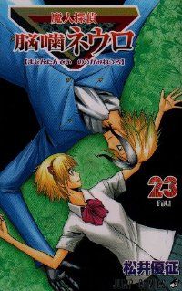 魔人探偵脳噛ネウロ 1／松井 優征 | 集英社 ― SHUEISHA ―