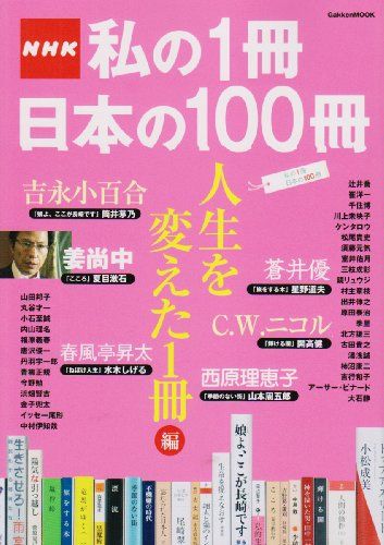 NHK私の1冊日本の100冊 (人生を変えた1冊編) (Gakken Mook)／アジア・コンテンツ・センタ-