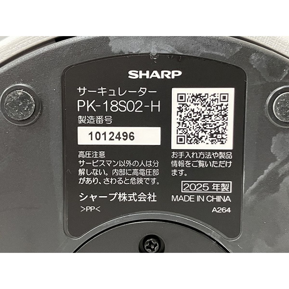 SHARP PK-18S02 シャープ サーキュレーター プラズマクラスター 家電 O10548858 WWW_KANDAIZUMI_COM