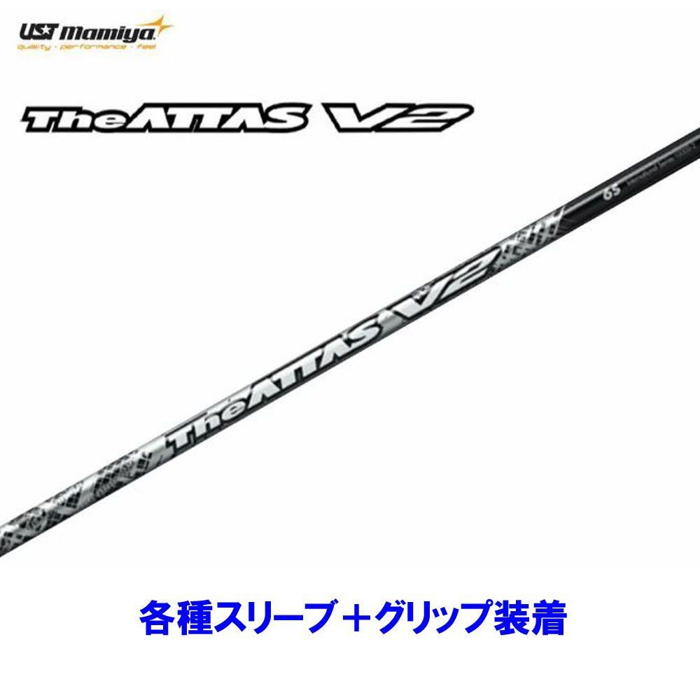 新品 USTマミヤ ジ・アッタス V2 各種スリーブ付シャフト オリジナルカスタム The ATTAS V2