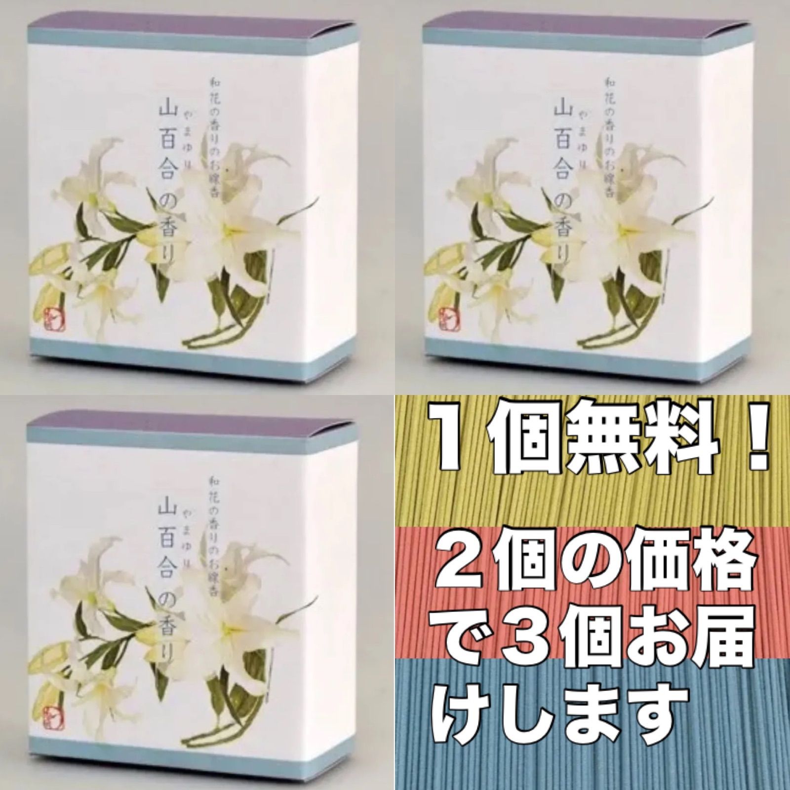 ５９.63％OFF》和花の香りのお線香 山百合の香り（ショートサイズ）２箱➕無料１箱 ○2830057 CPT×3 - メルカリ