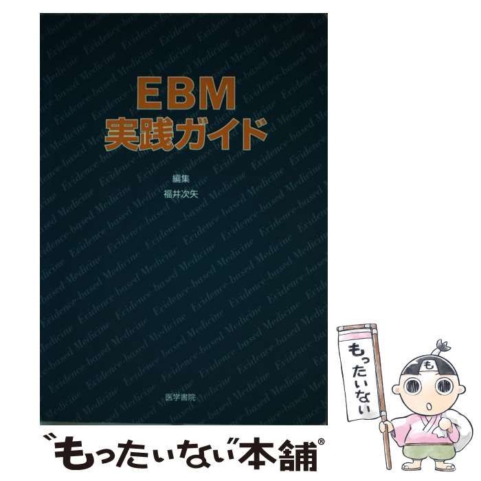 【中古】 EBM実践ガイド / 福井 次矢 / 医学書院