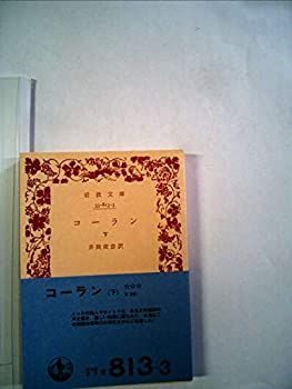 文語訳 古蘭(コーラン)下 古蘭: 文語訳 (下巻) | 大川 周明 |本 | 通販 | Amazon
