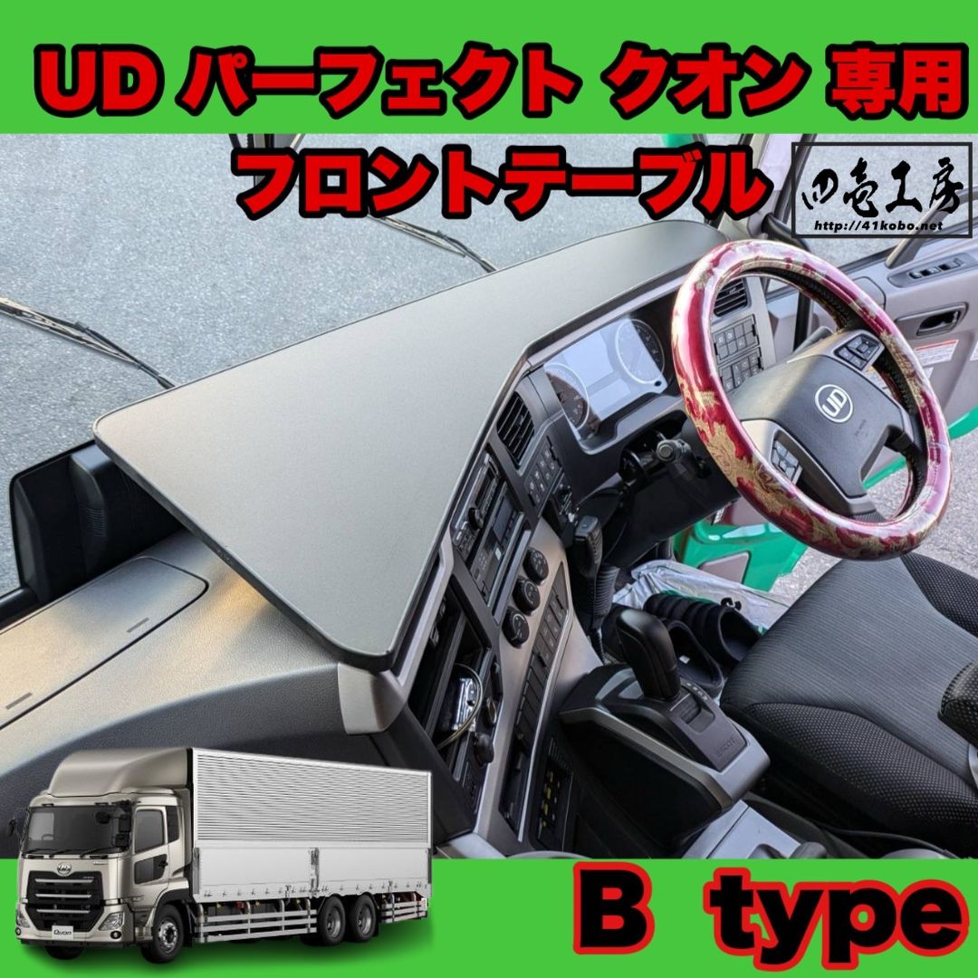 UD クオン 専用 フロント テーブル B type　ゴム製ガード付き UD クオン 専用 フロント テーブル B type ゴム製ガード付き