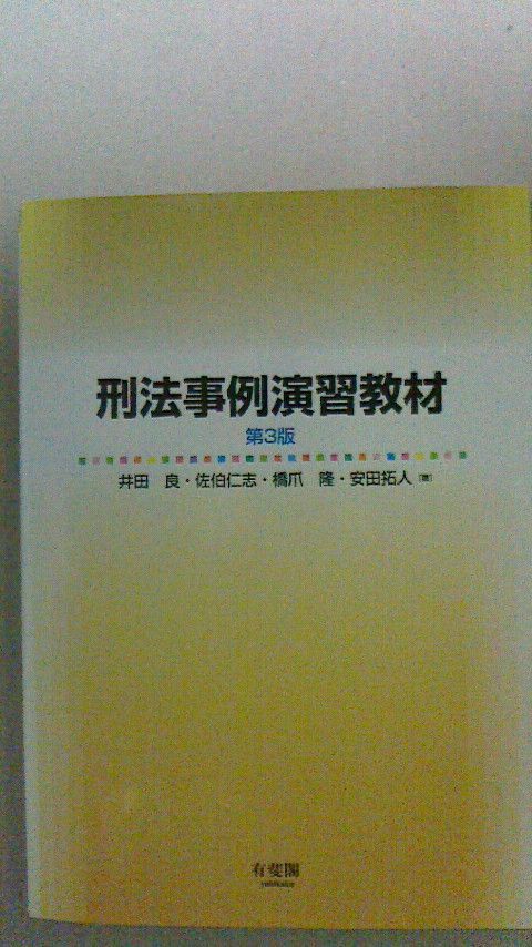 刑法事例演習教材第３版