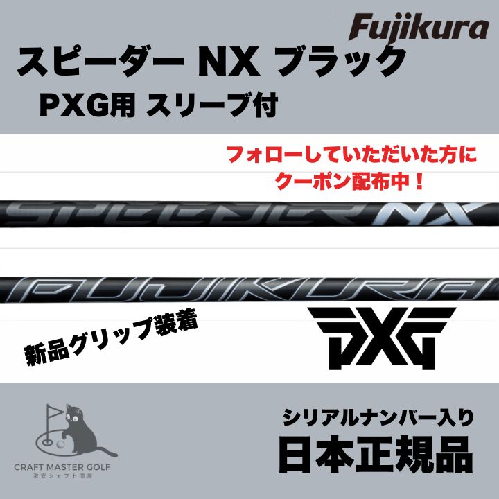 グランドオープンセール開催中! PXG用 スリーブ付 フジクラ スピーダー NX ブラック - メルカリ