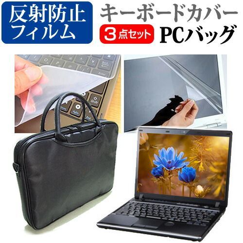 マウスコンピューター DAIV-NG7610シリーズ [17.3インチ] 機種で使える 3WAYノートPCバッグ と 反射防止 液晶保護フィルム シリコンキーボードカバー 3点セット キャリングケース 保護フィルム メール便送料無料