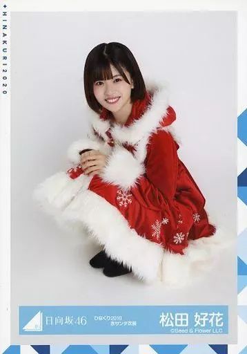 中古】生写真(乃木坂46) 松田好花/座り/日向坂46 ランダム生写真【ひな