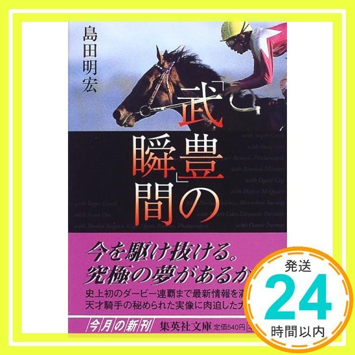 武豊 の瞬間 集英社文庫 島田 明宏_03