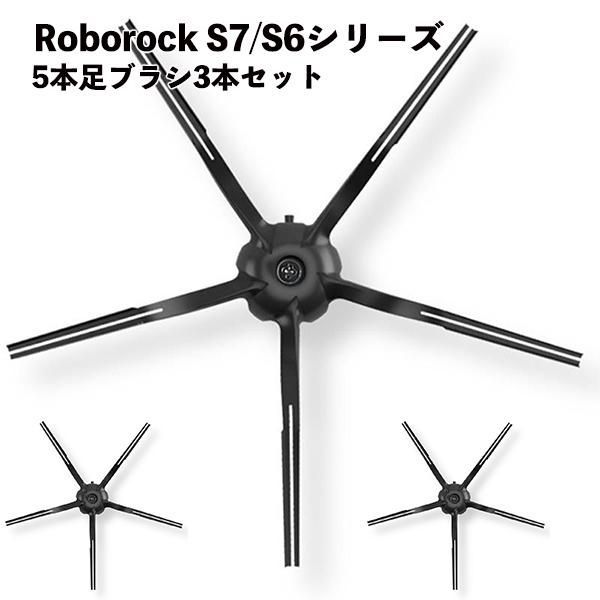 3本セット】Roborock ロボロック 交換用サイドブラシ5本足 黒色 互換品 S7 MaxV Plus S7 MaxV S7+ S7 S6  MaxV S6 Pure S6 S5 Max E5 E4 - メルカリ