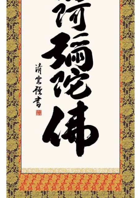 真作/山縣伊三郎/素空/南無阿弥陀佛/六字名号/佛掛/掛軸☆宝船☆AF-408 真作/山縣伊三郎/素空/南無阿弥陀佛/六字名号/佛掛/掛軸☆