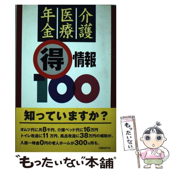 中古】 介護・医療・年金(得)情報100 / 長寿社会文化協会 / 日経BP社