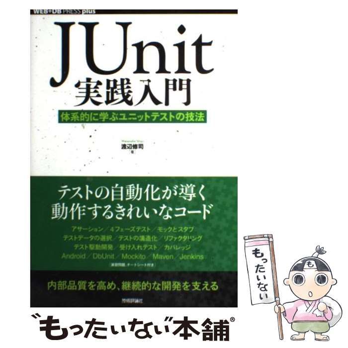 【中古】 JUnit実践入門 体系的に学ぶユニットテストの技法 (WEB+DB PRESS plusシリーズ) / 渡辺修司 / 技術評論社