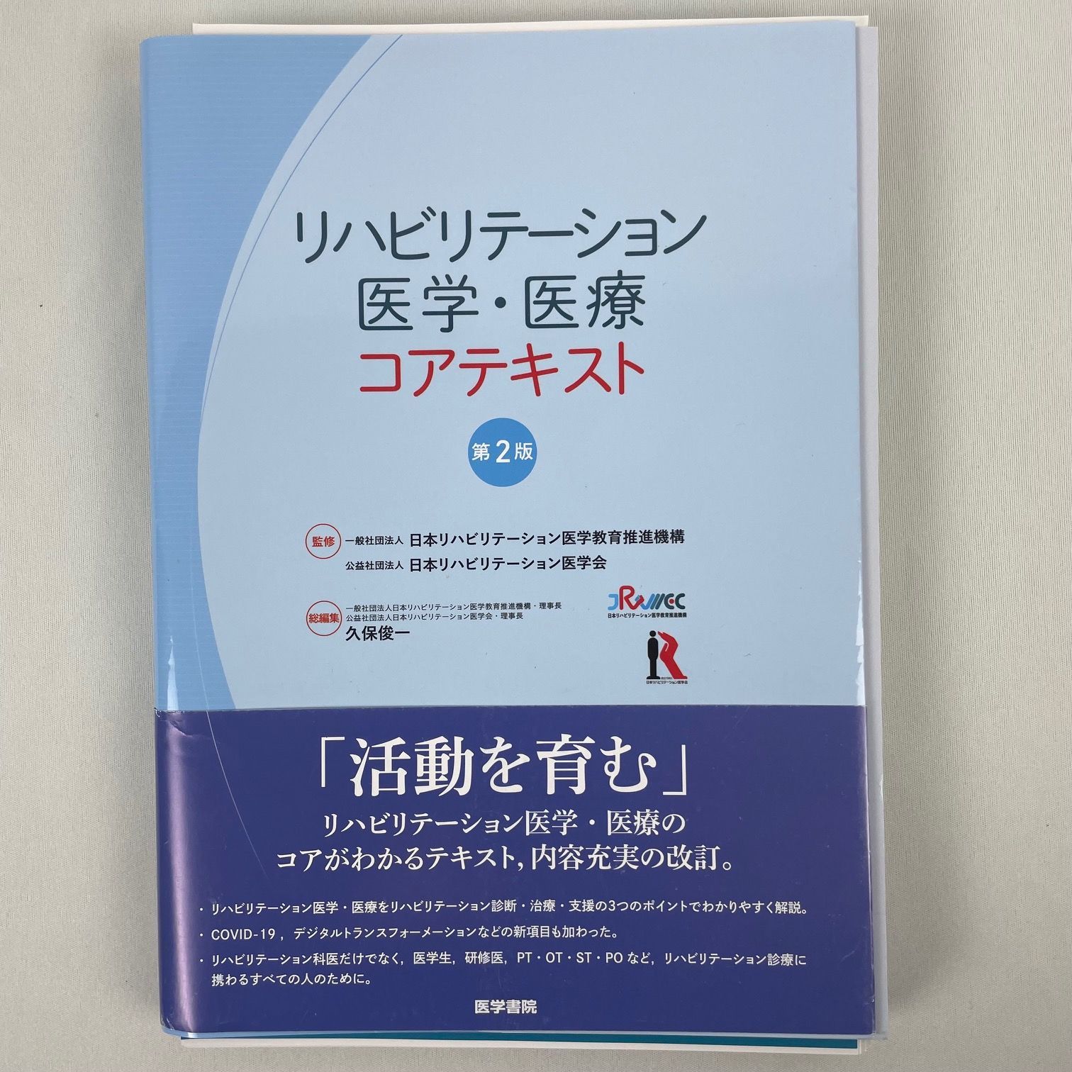 リハビリテーション医学・医療コアテキスト 第2版