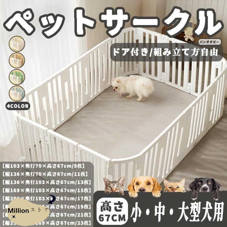 ペットサークル ペットフェンス ペットケージ 犬用サークル ゲージ 犬 小中大型犬 室内用 安全 おしゃれ 広い 組み立て方自由 ドア付き 高さ67cm