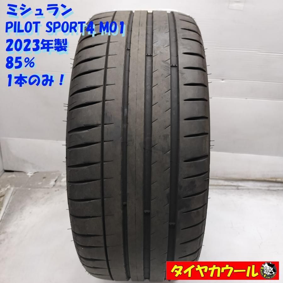 ◆配送先指定あり◆ ノーマル 1本 235|40ZR18 ミシュラン PILOT SPORT 4 MO1 2025年製 85% ～本州 四国は ～