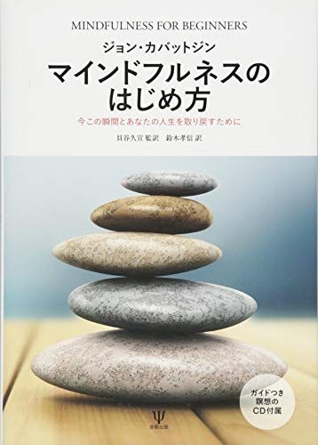 マインドフルネスのはじめ方―今この瞬間とあなたの人生を取り戻すために／ジョン・カバットジン