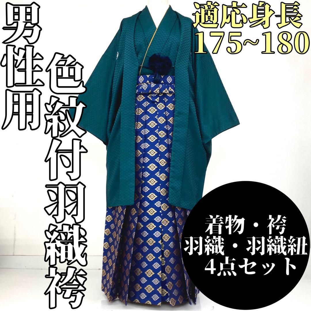 着物と帯 時流】M24877◇男性用 紋付羽織袴4点◇着物 羽織 袴