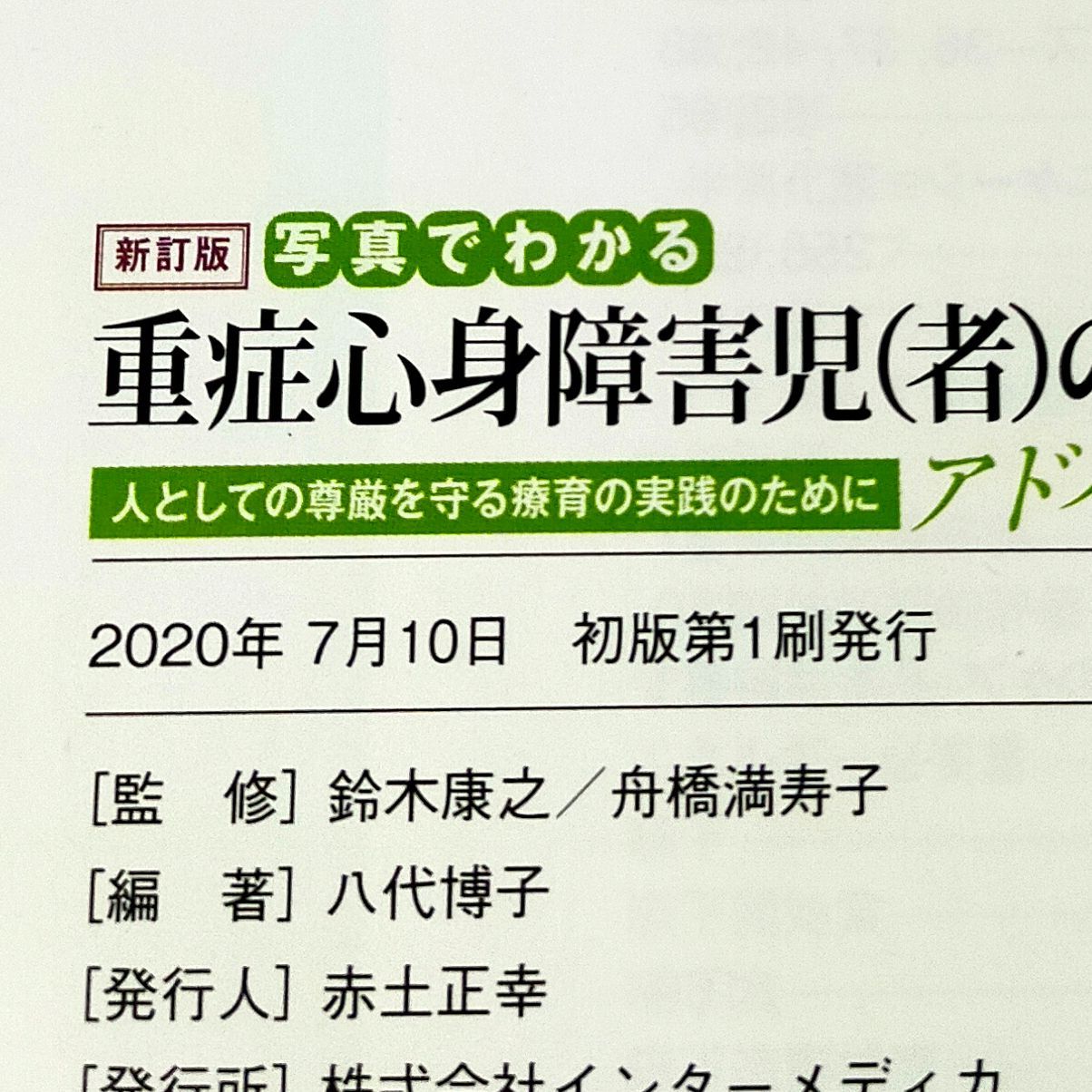 新訂版 写真でわかる重症心身障害児(者)のケア アドバンス