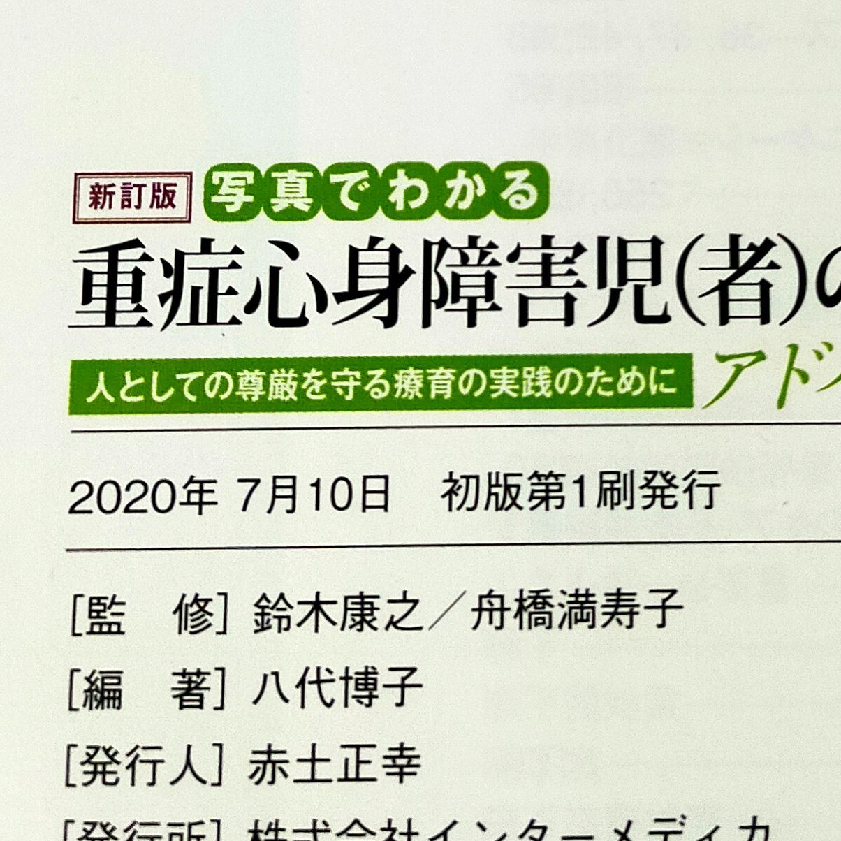 新訂版 写真でわかる重症心身障害児(者)のケア アドバンス - メルカリ