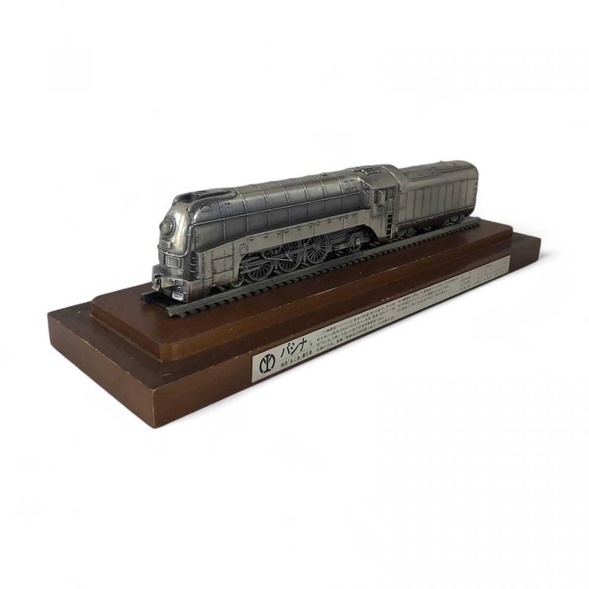 値下げ！パシナ　特急「あじあ」牽引車　1/90 鉄道模型 南満洲鉄道 パシナ 1/90 特急「あじあ」 牽引車