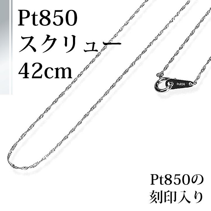 あなたと私の宝石箱] Pt850 プラチナ ネックレス チェーン スクリュー 42ｃｍ  【ギフトラッピング無料】♡記念日♡誕生日♡クリスマスプレゼント♡ホワイトデー♡母の日♡ - メルカリ