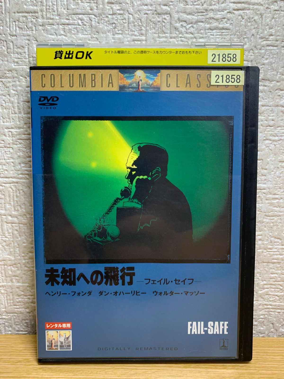 未知への飛行 フェイル・セイフ DVD