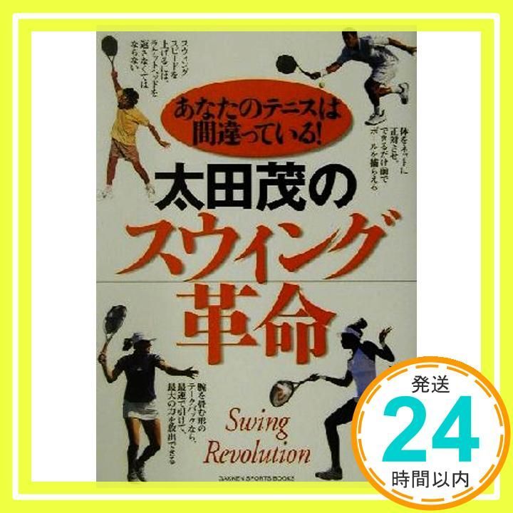 太田茂のスウィング革命: あなたのテニスは間違っている! (GAKKEN SPORTS BOOKS) 太田 茂_04 - メルカリ