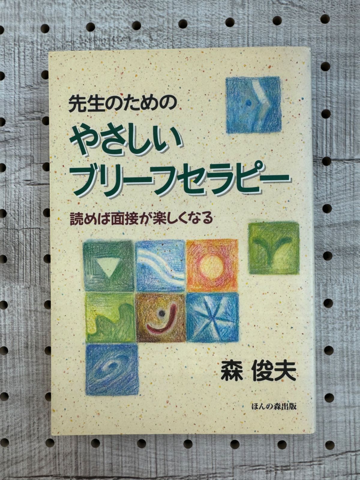 先生のためのやさしいブリーフセラピー 読めば面接が楽しくなる