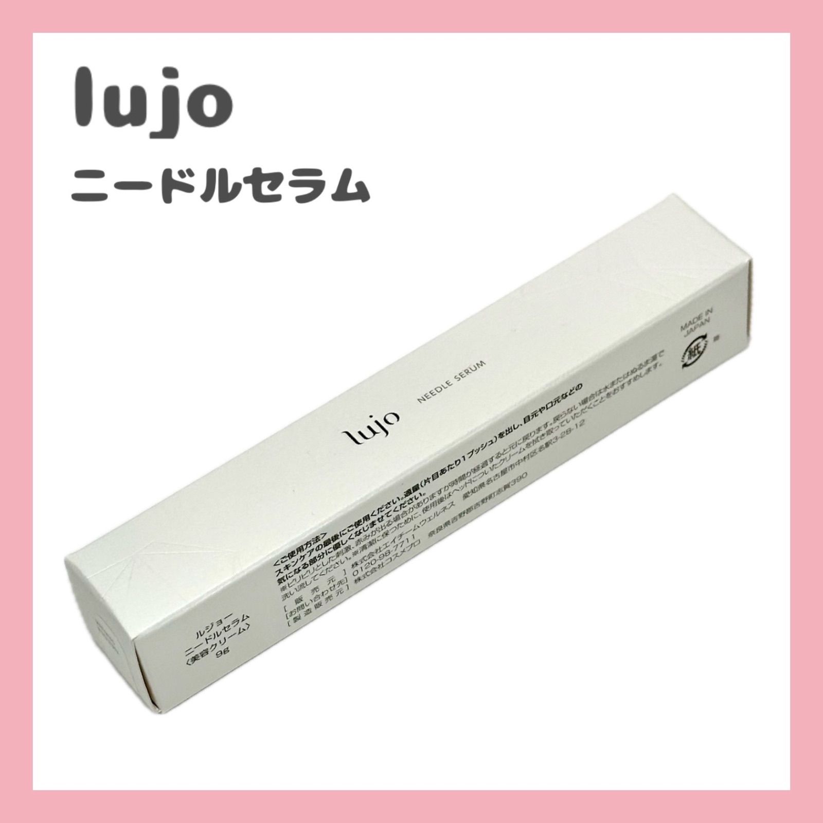 新品 未開封 lujoニードルセラム 9g 新品未開封】lujo ルジョー