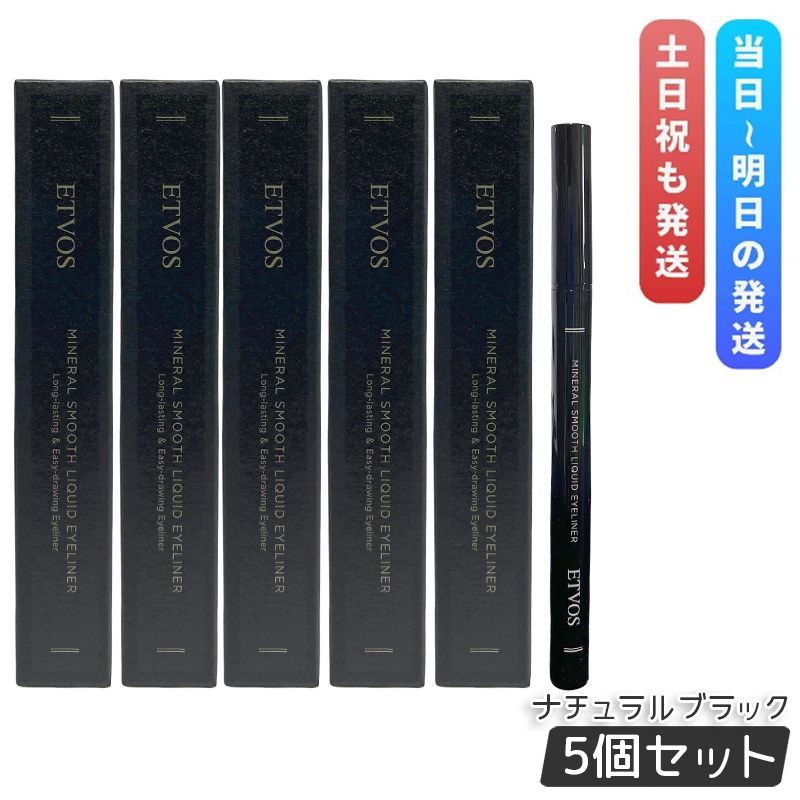 エトヴォス ETVOS ミネラルスムースリキッドアイライナー ナチュラルブラック 5個セット リキッドアイライナー アイライナー目元 低刺激 アイメイク